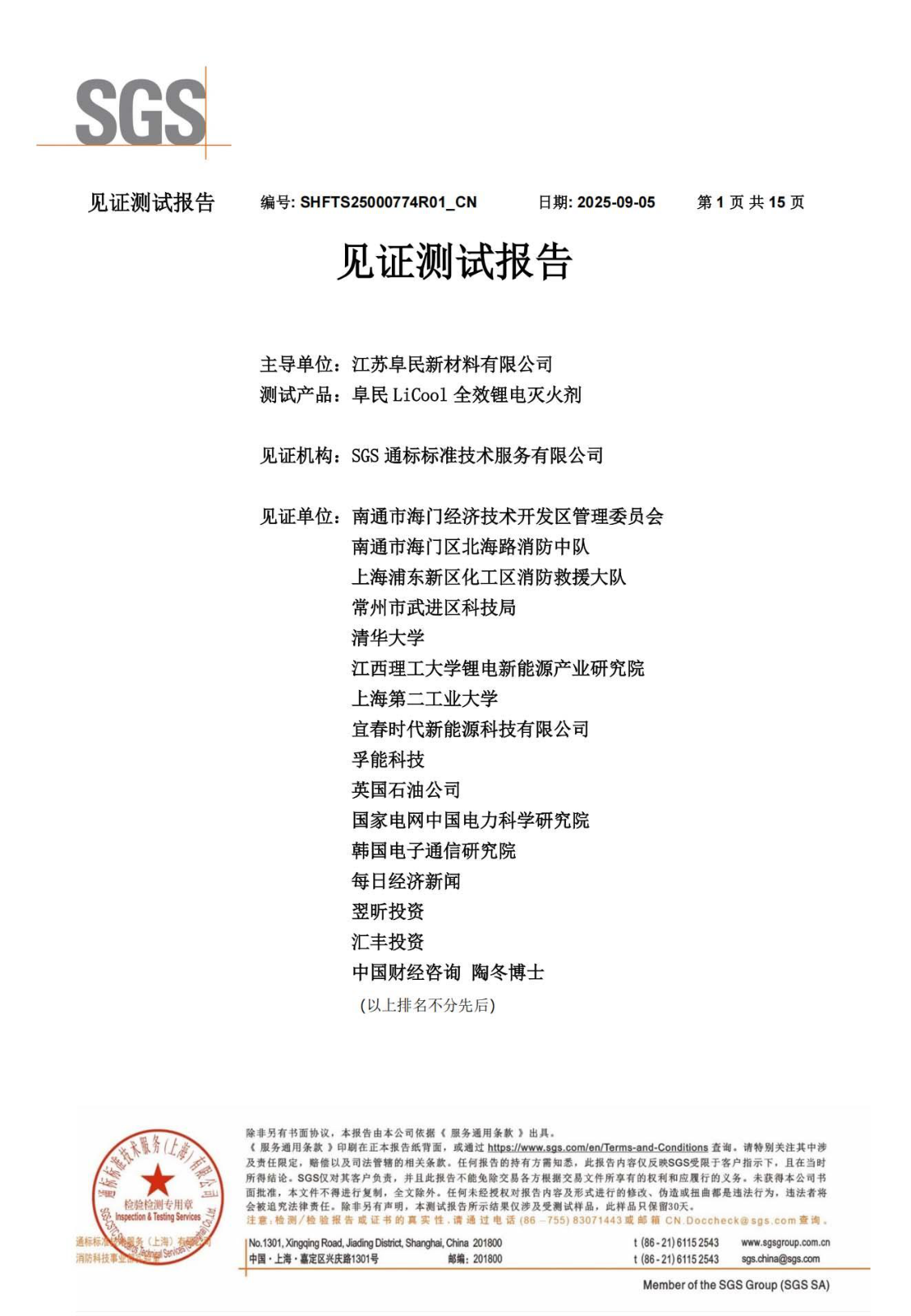 SGS见证测试报告